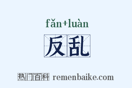 反乱是什么意思的图片